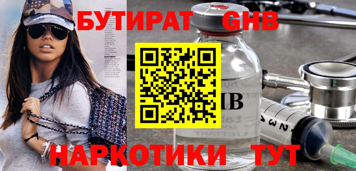 БУТИРАТ  Бутират GHB  Вход с VPN  Рыбинск 