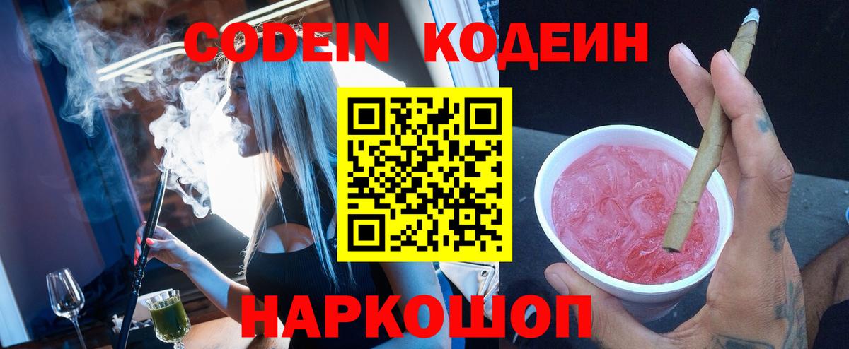 Рыбинск  Кодеиновый сироп Lean Purple Drank  Вход с VPN  Codein Purple Drank 